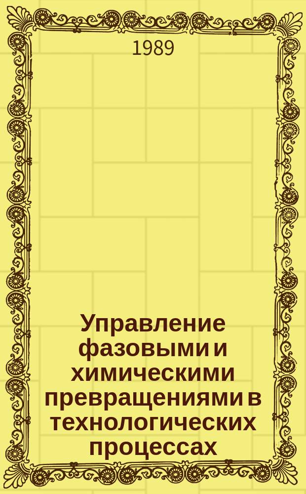 Управление фазовыми и химическими превращениями в технологических процессах : Учеб. пособие для студентов спец. фак. электрон. техники