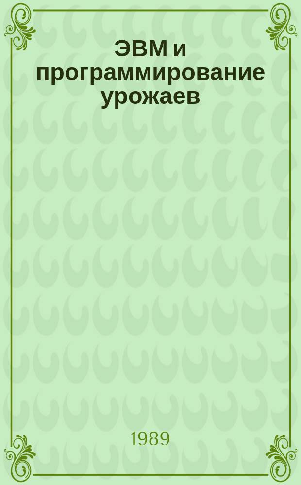 ЭВМ и программирование урожаев : Пробл., решения, реализация