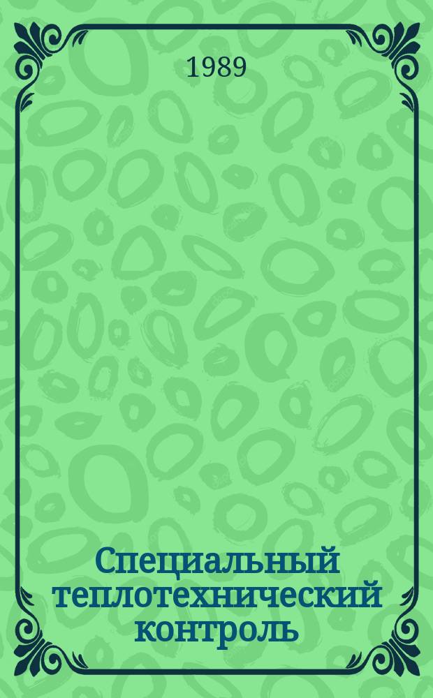 Специальный теплотехнический контроль : Учеб. пособие по курсу "Основы метрологии и теплотехн. измерения"