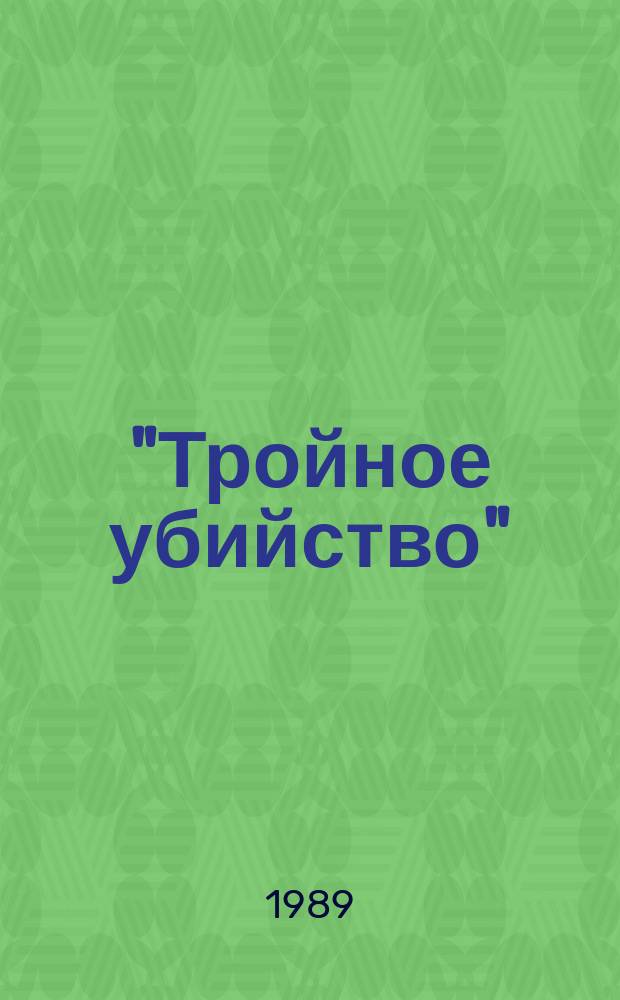 "Тройное убийство" : О терроре в Чили