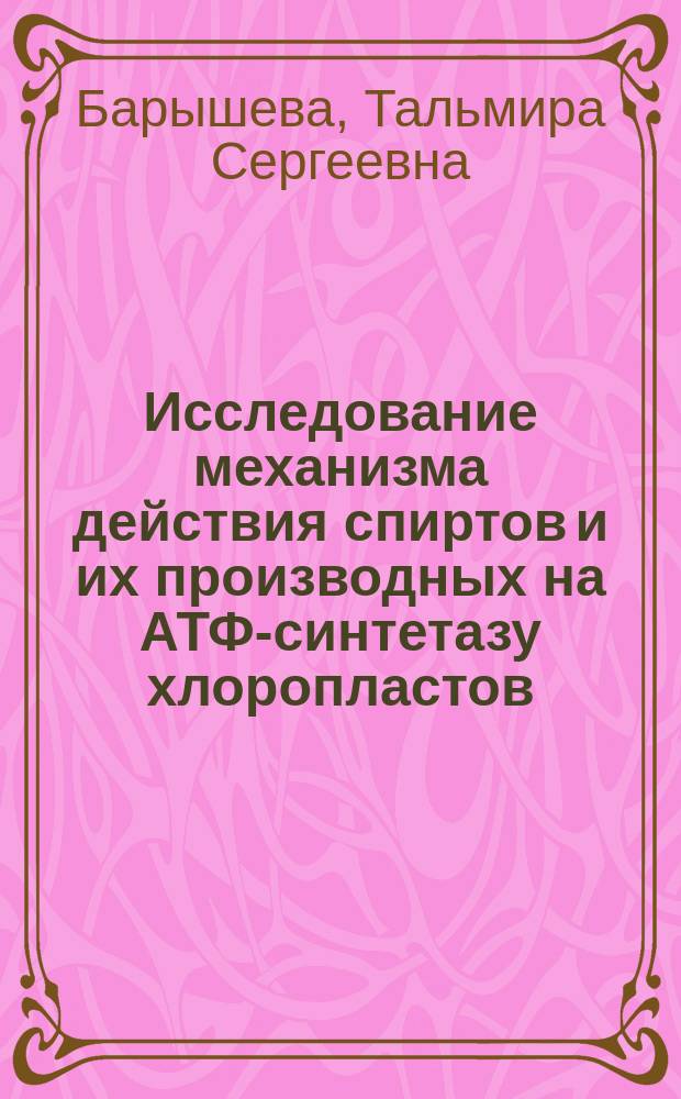 Исследование механизма действия спиртов и их производных на АТФ-синтетазу хлоропластов : Автореф. дис. на соиск. учен. степ. канд. биол. наук : (03.00.12)