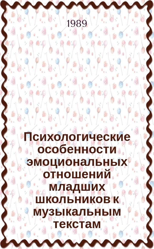 Психологические особенности эмоциональных отношений младших школьников к музыкальным текстам : Автореф. дис. на соиск. учен. степ. канд. психол. наук : (19.00.07)
