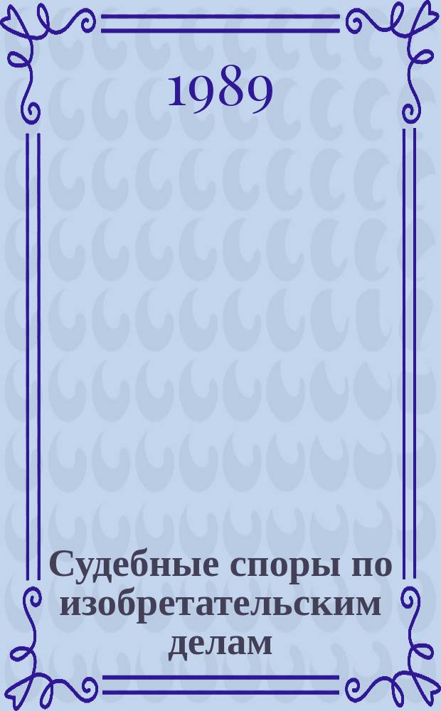 Судебные споры по изобретательским делам : Обзор