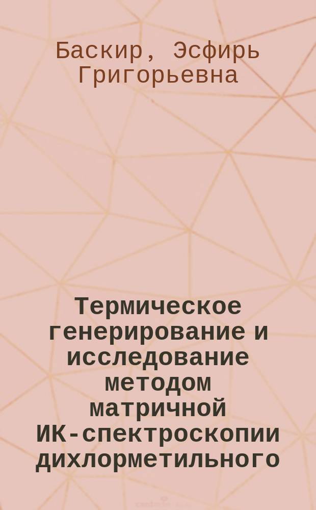 Термическое генерирование и исследование методом матричной ИК-спектроскопии дихлорметильного, перфтораллильного и бензильных радикалов : Автореф. дис. на соиск. учен. степ. канд. хим. наук : (02.00.03)