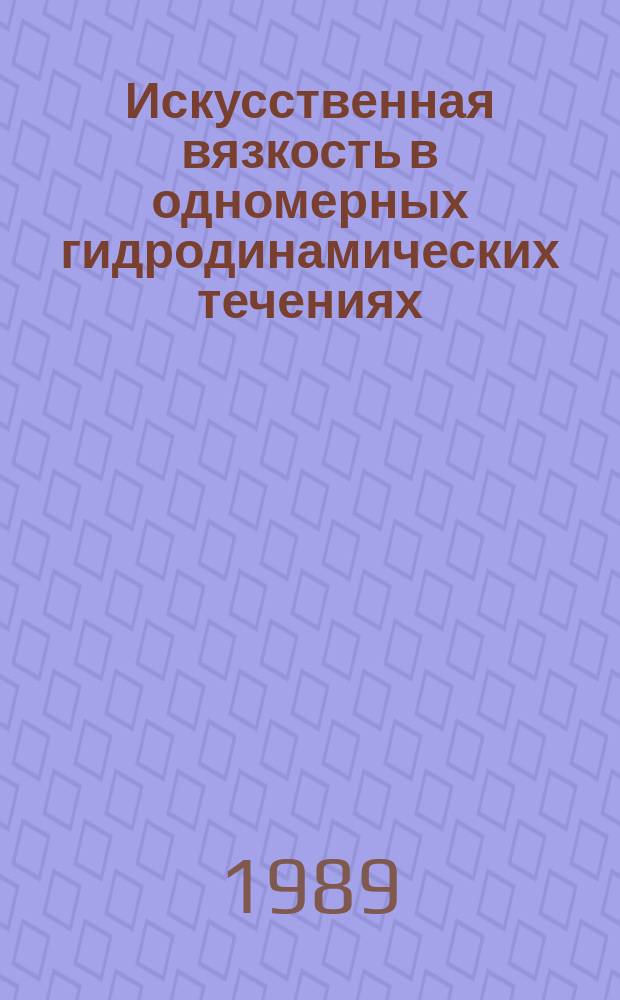Искусственная вязкость в одномерных гидродинамических течениях