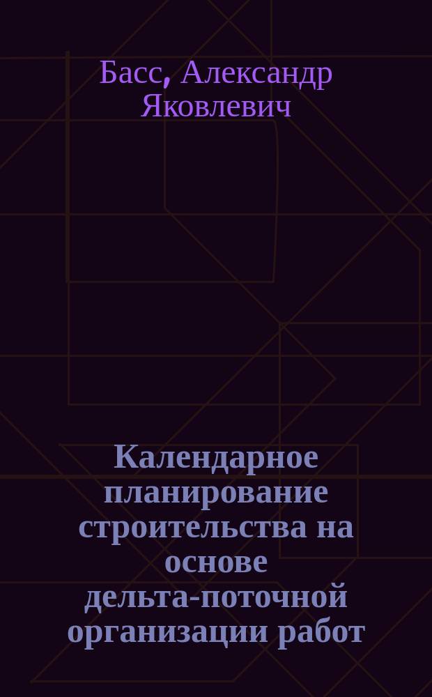 Календарное планирование строительства на основе дельта-поточной организации работ : Автореф. дис. на соиск. учен. степ. канд. экон. наук : (08.00.24)