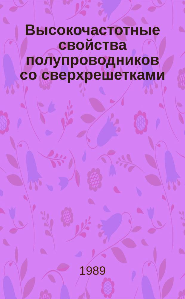 Высокочастотные свойства полупроводников со сверхрешетками