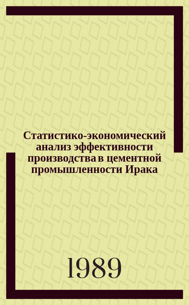Статистико-экономический анализ эффективности производства в цементной промышленности Ирака : Автореф. дис. на соиск. учен. степ. канд. экон. наук : (08.00.11)