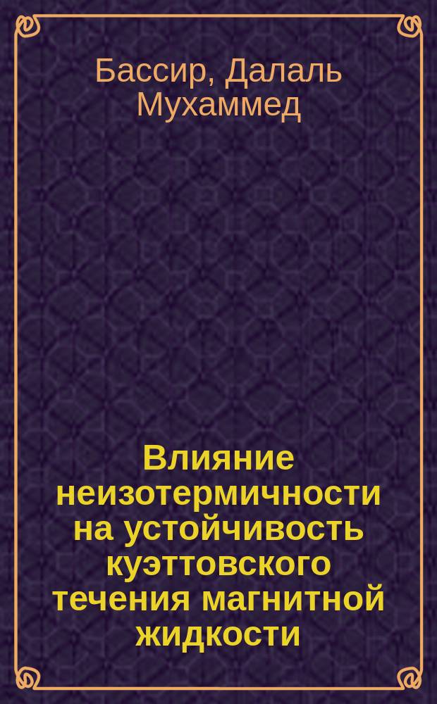 Влияние неизотермичности на устойчивость куэттовского течения магнитной жидкости : Автореф. дис. на соиск. учен. степ. канд. физ.-мат. наук : (01.04.14; 01.02.05)