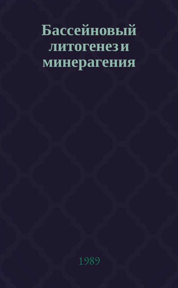 Бассейновый литогенез и минерагения : Сб. науч. тр