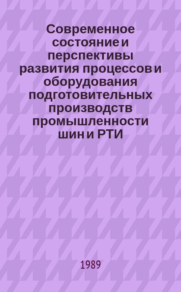 Современное состояние и перспективы развития процессов и оборудования подготовительных производств промышленности шин и РТИ