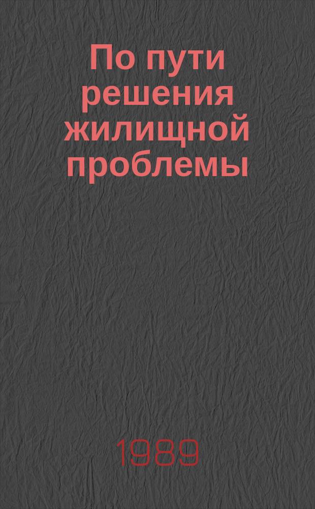 По пути решения жилищной проблемы