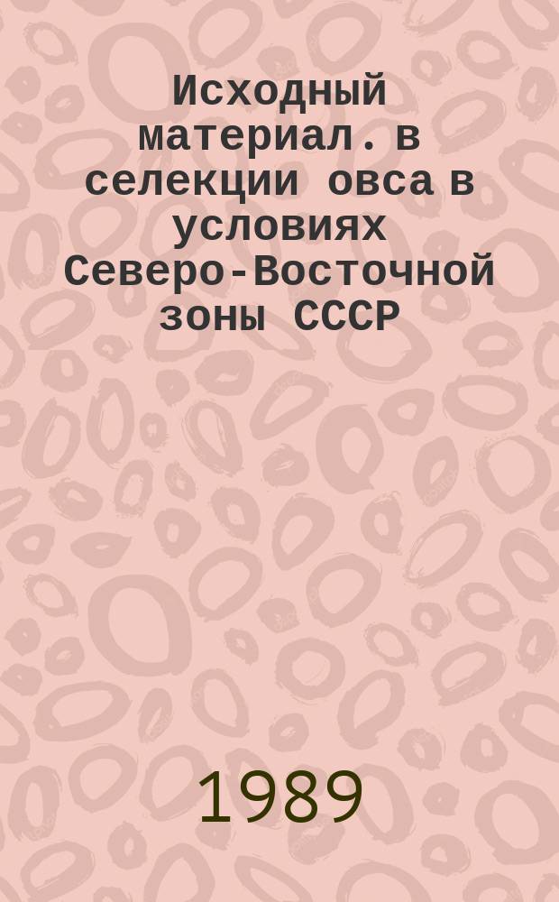Исходный материал. в селекции овса в условиях Северо-Восточной зоны СССР : Автореф. дис. на соиск. учен. степ. канд. с.-х. наук : (06.01.05)