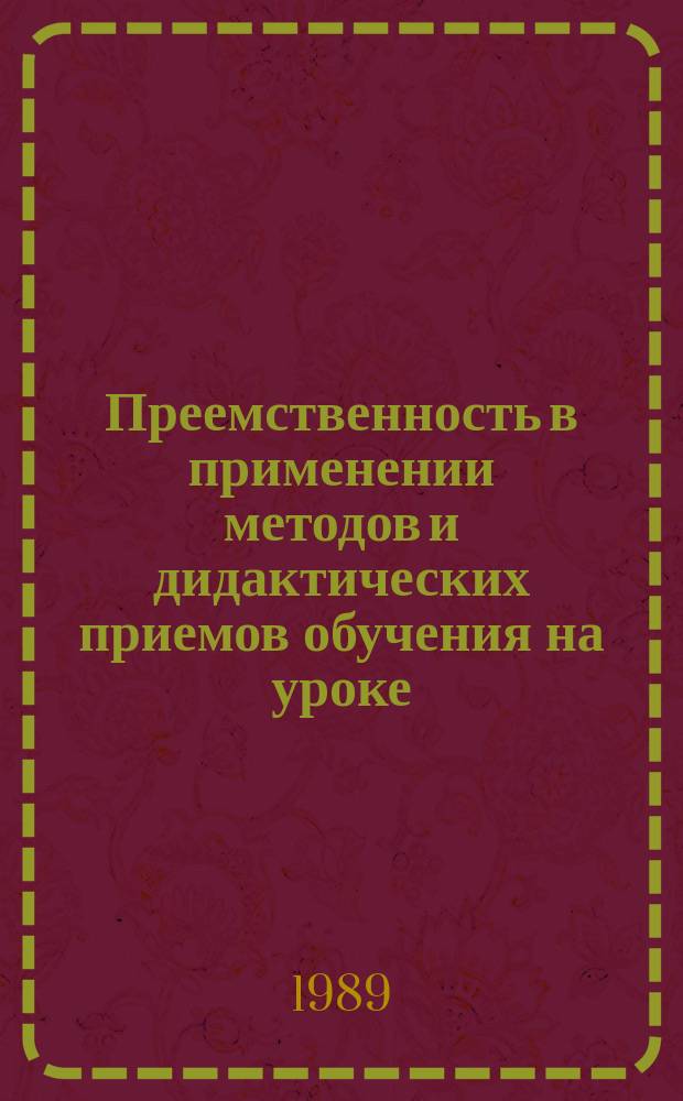 Преемственность в применении методов и дидактических приемов обучения на уроке