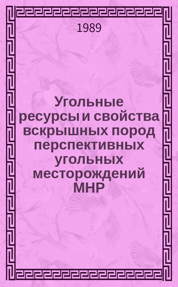 Угольные ресурсы и свойства вскрышных пород перспективных угольных месторождений МНР