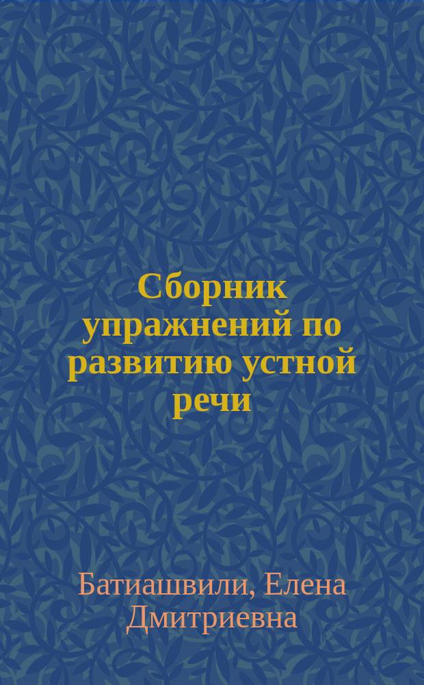 Сборник упражнений по развитию устной речи : (Для 5-8-х кл. груз. шк.)