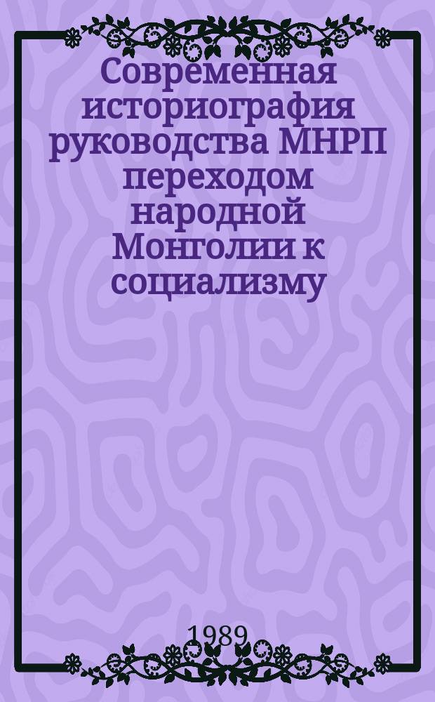 Современная историография руководства МНРП переходом народной Монголии к социализму, минуя капитализм : (С учетом опыта КПСС) : Автореф. дис. на соиск. учен. степ. канд. ист. наук : (07.00.01)
