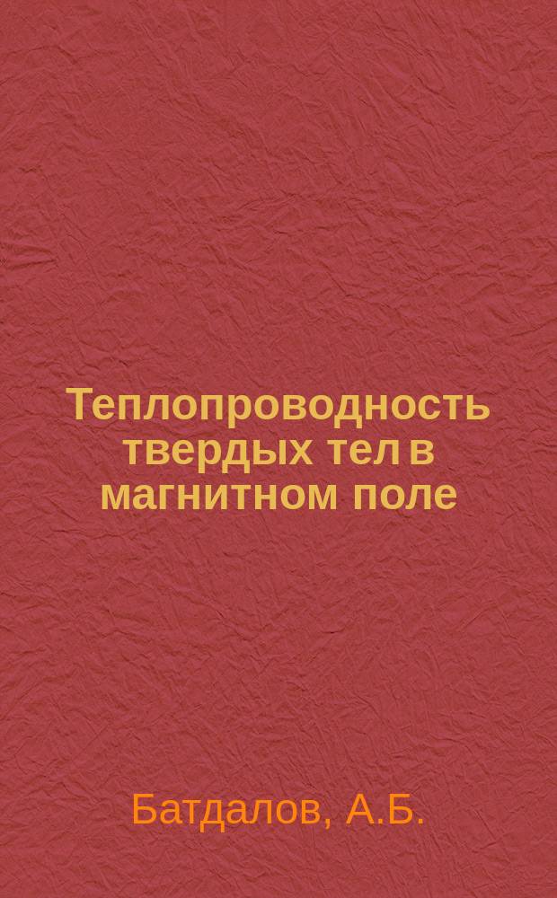 Теплопроводность твердых тел в магнитном поле