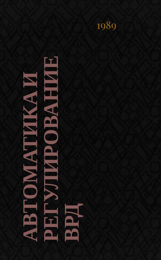 Автоматика и регулирование ВРД : Тексты лекций