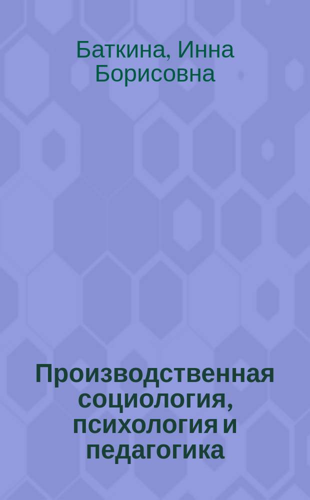 Производственная социология, психология и педагогика : Учеб. пособие