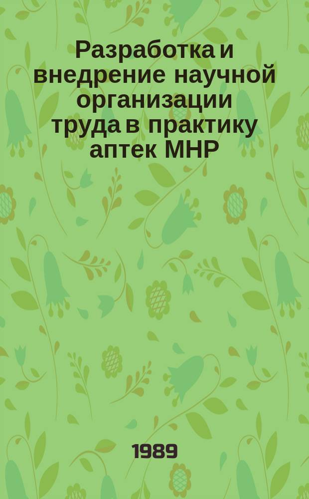 Разработка и внедрение научной организации труда в практику аптек МНР : Автореф. дис. на соиск. учен. степ. канд. фармац. наук : (15.00.01)
