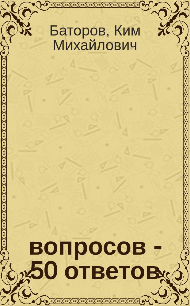 50 вопросов - 50 ответов : Об оздоровит. беге