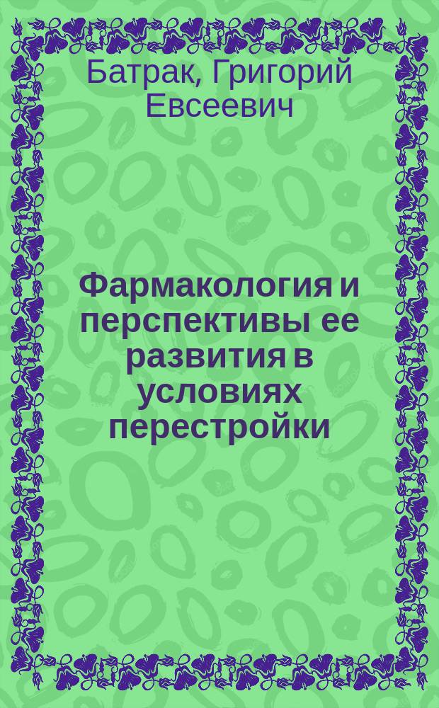 Фармакология и перспективы ее развития в условиях перестройки