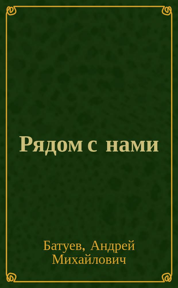 Рядом с нами : Рассказы, очерки : Для сред. шк. возраста