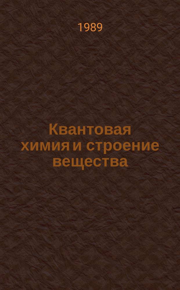 Квантовая химия и строение вещества : Учеб. пособие для студентов хим. фак.