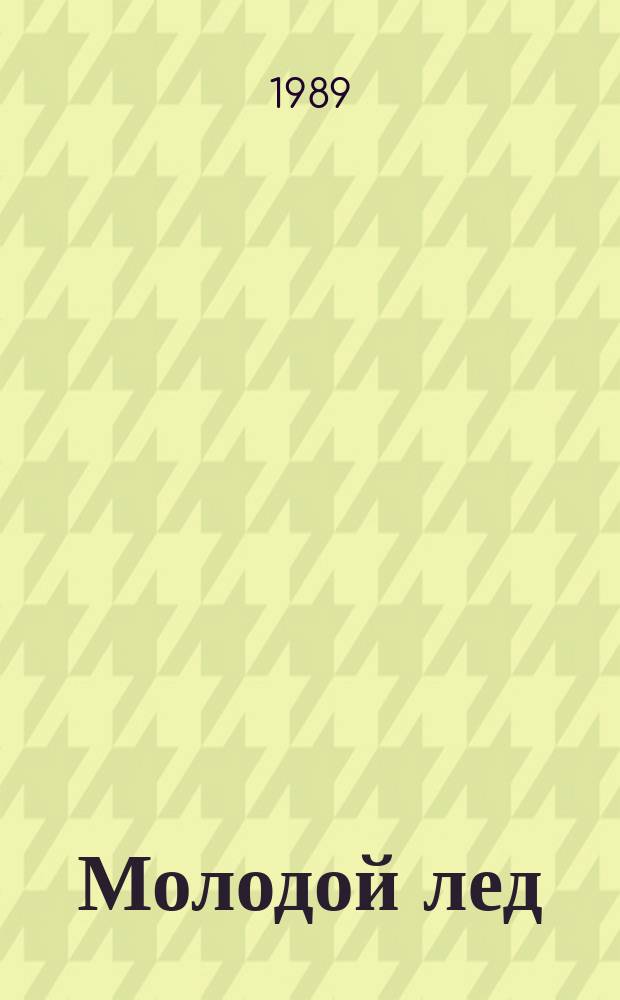 Молодой лед : Любов. роман