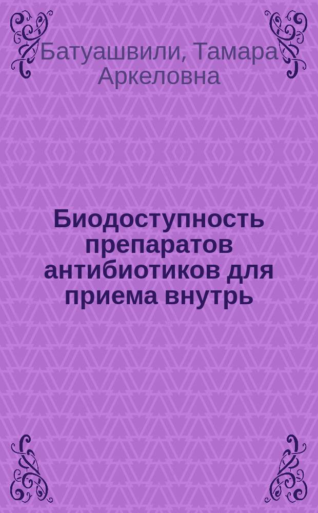 Биодоступность препаратов антибиотиков для приема внутрь : Автореф. дис. на соиск. учен. степ. к. б. н