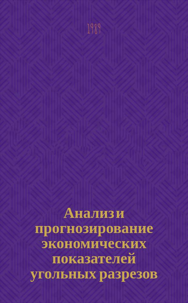 Анализ и прогнозирование экономических показателей угольных разрезов : Автореф. дис. на соиск. учен. степ. канд. экон. наук : (08.00.21)