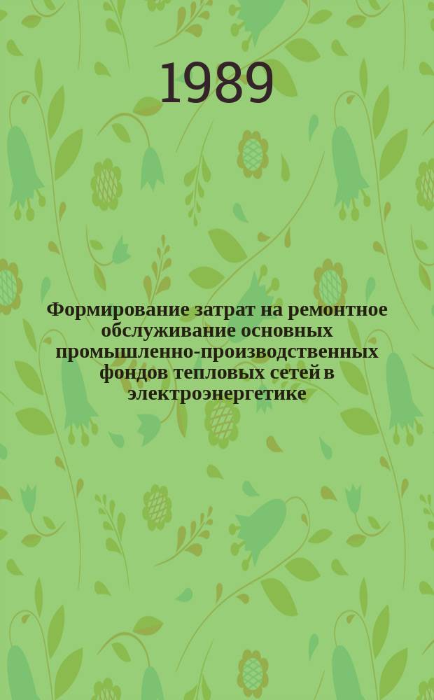 Формирование затрат на ремонтное обслуживание основных промышленно-производственных фондов тепловых сетей в электроэнергетике : Автореф. дис. на соиск. учен. степ. к. э. н