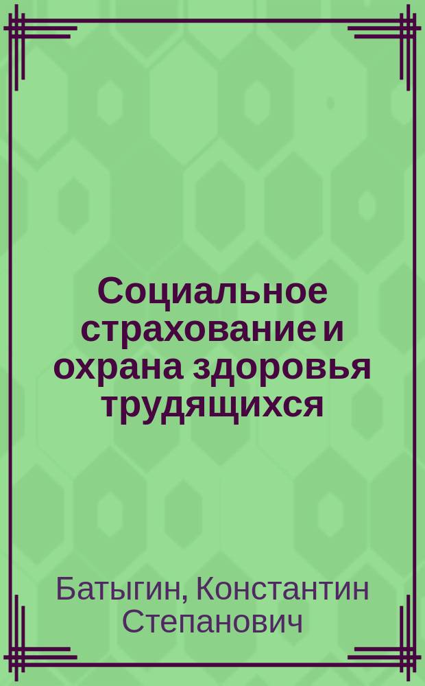 Социальное страхование и охрана здоровья трудящихся : Учеб. пособие