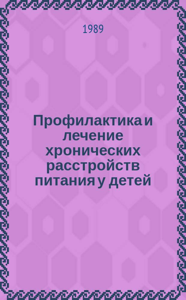Профилактика и лечение хронических расстройств питания у детей : Учеб. пособие