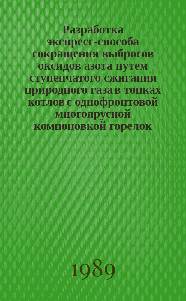 Разработка экспресс-способа сокращения выбросов оксидов азота путем ступенчатого сжигания природного газа в топках котлов с однофронтовой многоярусной компоновкой горелок : Автореф. дис. на соиск. учен. степ. канд. техн. наук : (05.14.14.)
