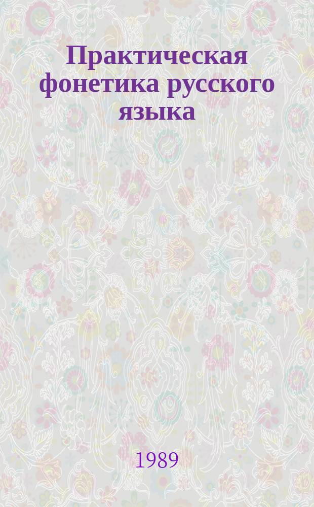 Практическая фонетика русского языка : Учеб. пособие для студентов отд-ния рус. яз. и лит