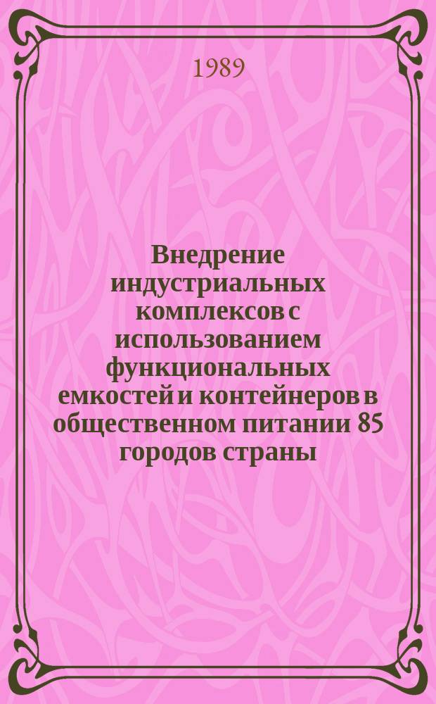 Внедрение индустриальных комплексов с использованием функциональных емкостей и контейнеров в общественном питании 85 городов страны