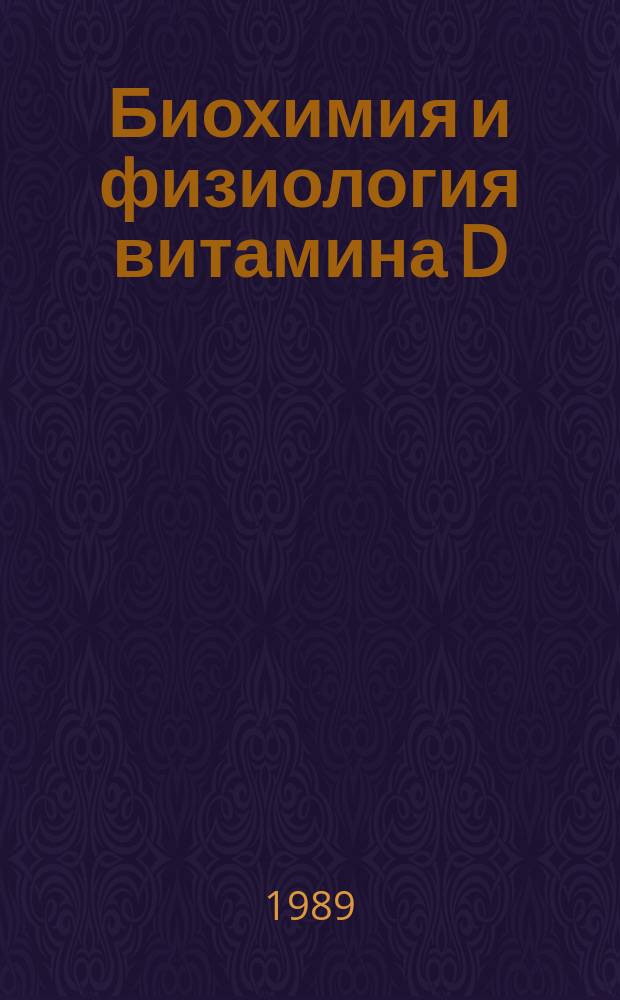 Биохимия и физиология витамина D