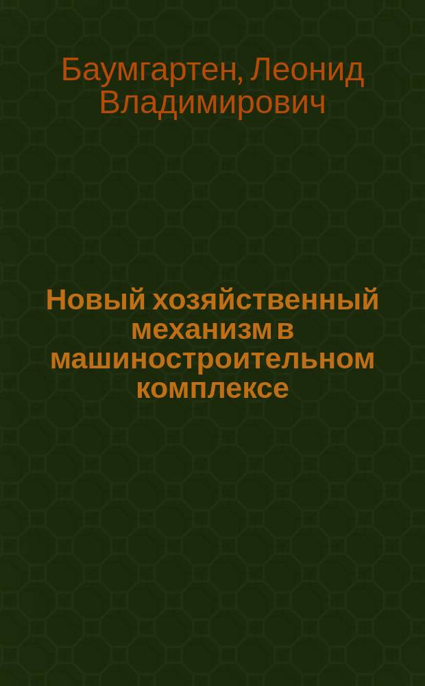 Новый хозяйственный механизм в машиностроительном комплексе