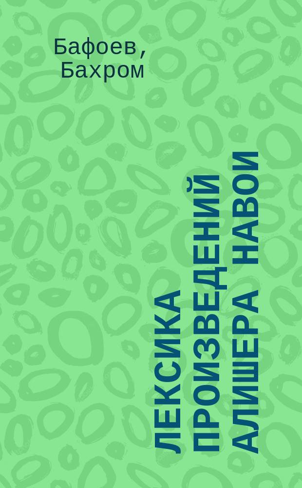 Лексика произведений Алишера Навои : (Лекс.-семант., стат. и темат. исслед.) : Автореф. дис. на соиск. учен. степ. д-ра филол. наук : (10.02.02)
