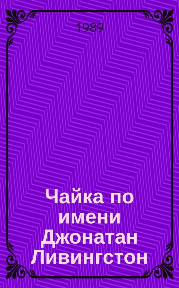 Чайка по имени Джонатан Ливингстон : Повесть-притча : Для ст. шк. возраста