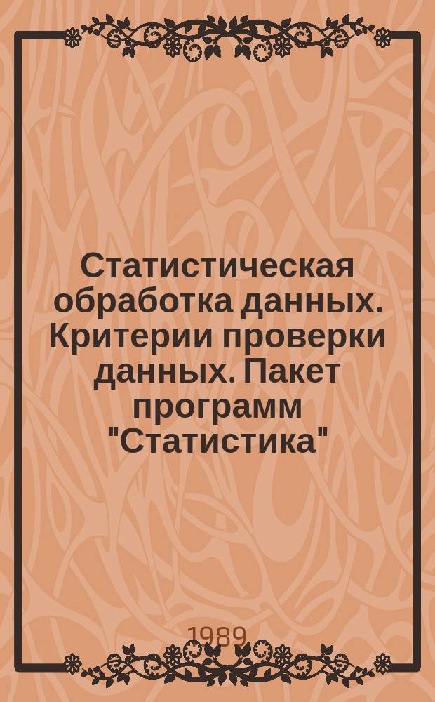Статистическая обработка данных. Критерии проверки данных. Пакет программ "Статистика"