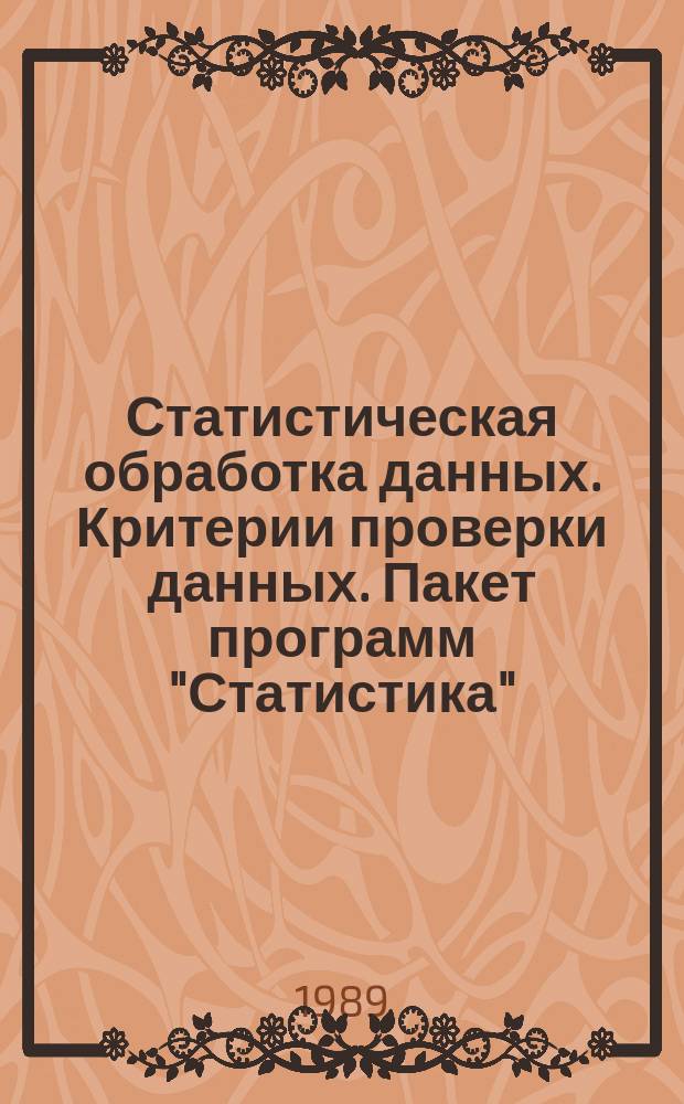 Статистическая обработка данных. Критерии проверки данных. Пакет программ "Статистика"