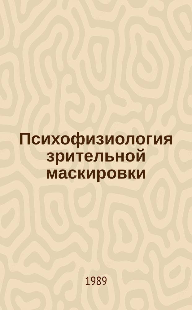 Психофизиология зрительной маскировки : Автореф. дис. на соиск. учен. степ. д-ра психол. наук : (19.00.02)