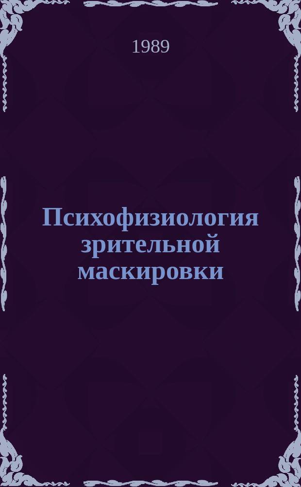 Психофизиология зрительной маскировки = Psychophysiology of visual masking : (К вопр. о микроструктуре сознания)