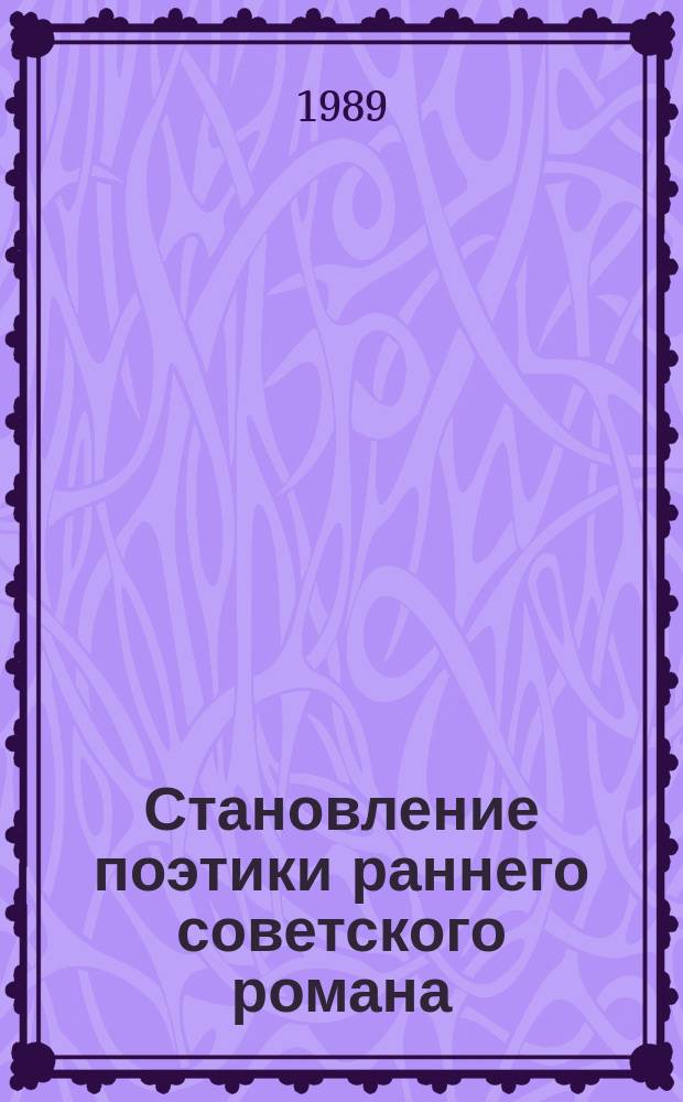 Становление поэтики раннего советского романа : (На материале орнаментал. прозы I четверти XX века) : Автореф. дис. на соиск. учен. степ. канд. филол. наук : (10.01.02; 10.01.01)