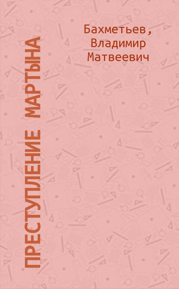 Преступление Мартына: Роман; Рассказы / В. Бахметьев; Послесл. В.М. Акимова; Ил. А.К. Яцкевича