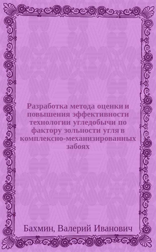 Разработка метода оценки и повышения эффективности технологии угледобычи по фактору зольности угля в комплексно-механизированных забоях : Автореф. дис. на соиск. учен. степ. канд. техн. наук : (05.15.02)