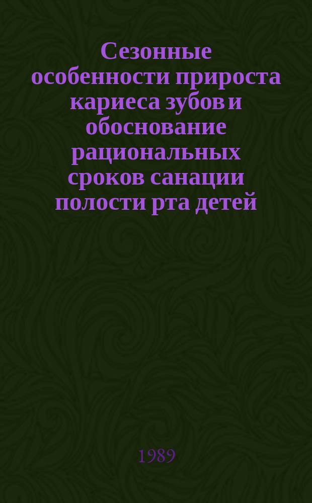 Сезонные особенности прироста кариеса зубов и обоснование рациональных сроков санации полости рта детей : Автореф. дис. на соиск. учен. степ. канд. мед. наук : (14.00.21)